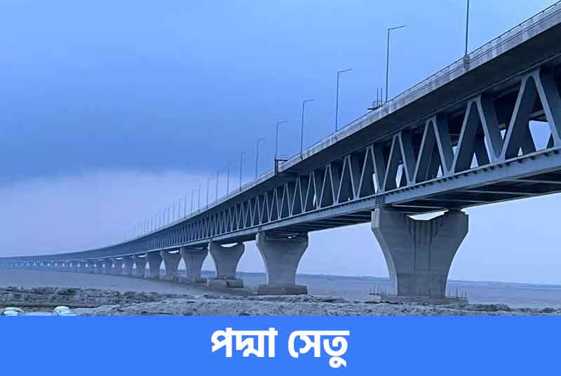 পদ্মা-সেতু