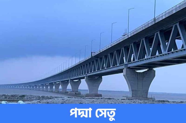 পদ্মা সেতু সম্পর্কে সাধারণ জ্ঞান