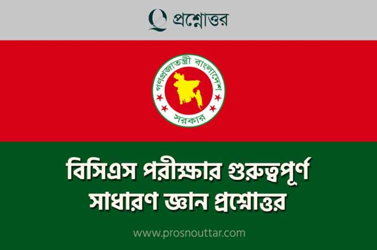 বিসিএস পরীক্ষার গুরুত্বপূর্ণ সাধারণ জ্ঞান প্রশ্নোত্তর  ২০২৪