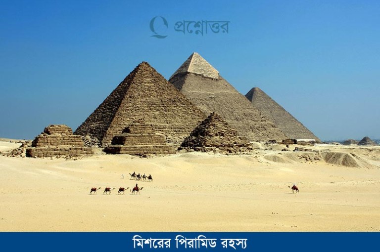 মিশরের পিরামিড রহস্য
