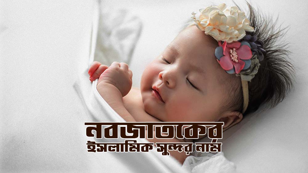 নবজাতকের ইসলামিক সুন্দর নাম