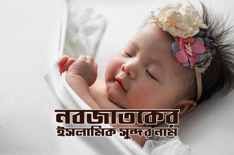 নবজাতকের ইসলামিক সুন্দর নাম মেয়ে এবং ছেলের