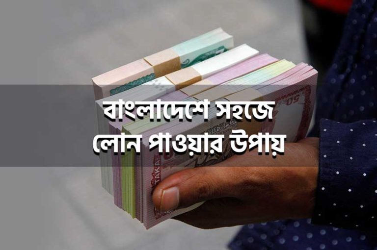বাংলাদেশে সহজে লোন পাওয়ার উপায় কি?